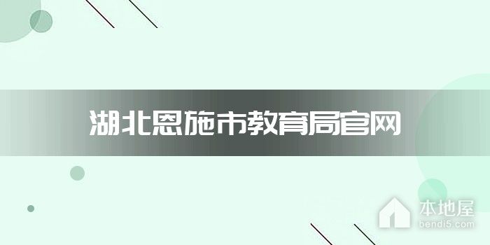 湖北恩施市教育局官网