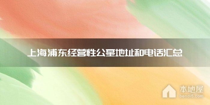 上海浦东经营性公墓地址和电话汇总