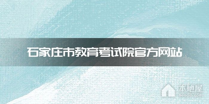 石家庄市教育考试院官方网站