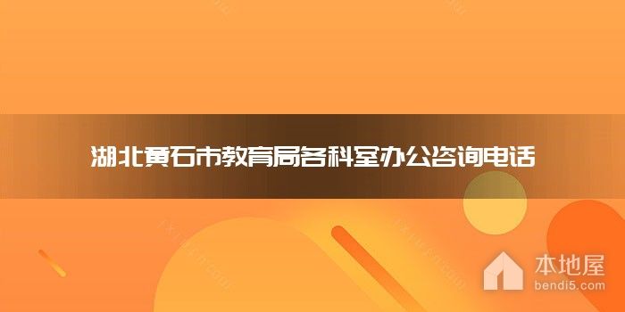 湖北黄石市教育局各科室办公咨询电话