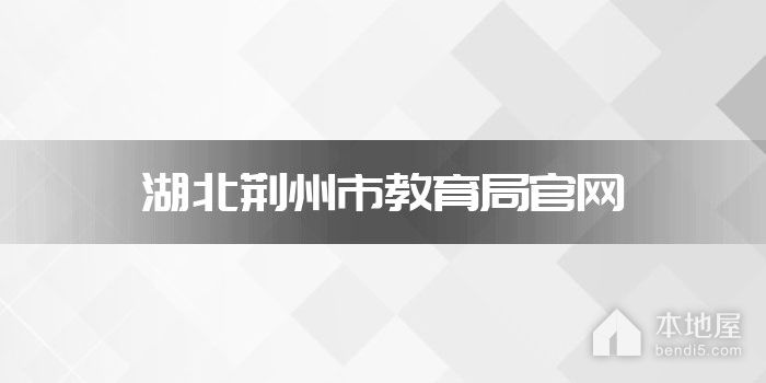 湖北荆州市教育局官网