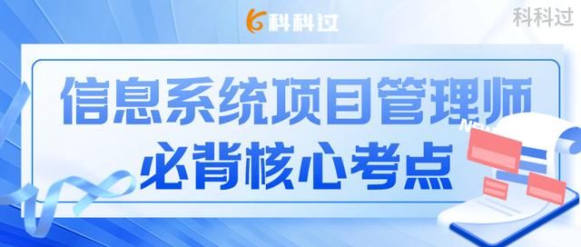 系统集成项目管理工程师必背100题（信息系统项目管理师必背核心考点）