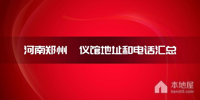 河南郑州殡仪馆地址和电话汇总