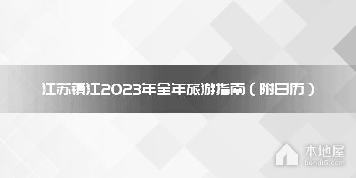 江苏镇江2023年全年旅游指南（附日历）