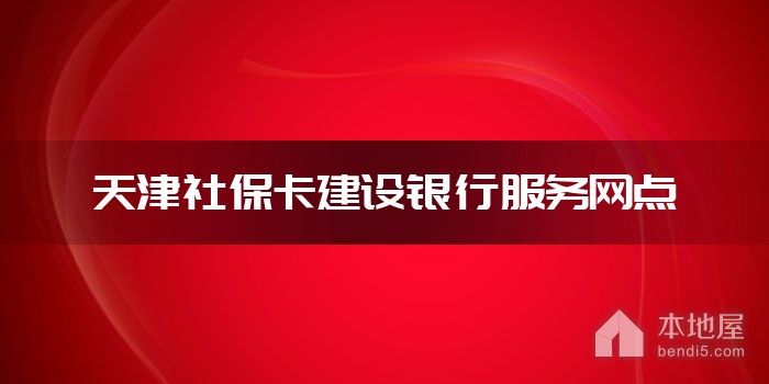 天津社保卡建设银行服务网点