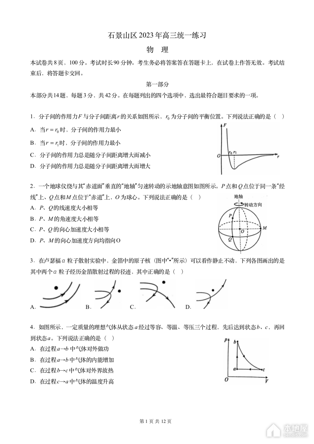 北京石景山区高三一模物理试题及参考答案（2023）