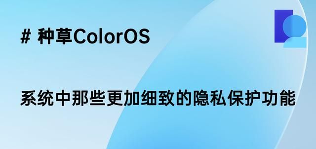 coloros有哪些细腻之处（系统中那些更加细致的隐私保护功能）(1)