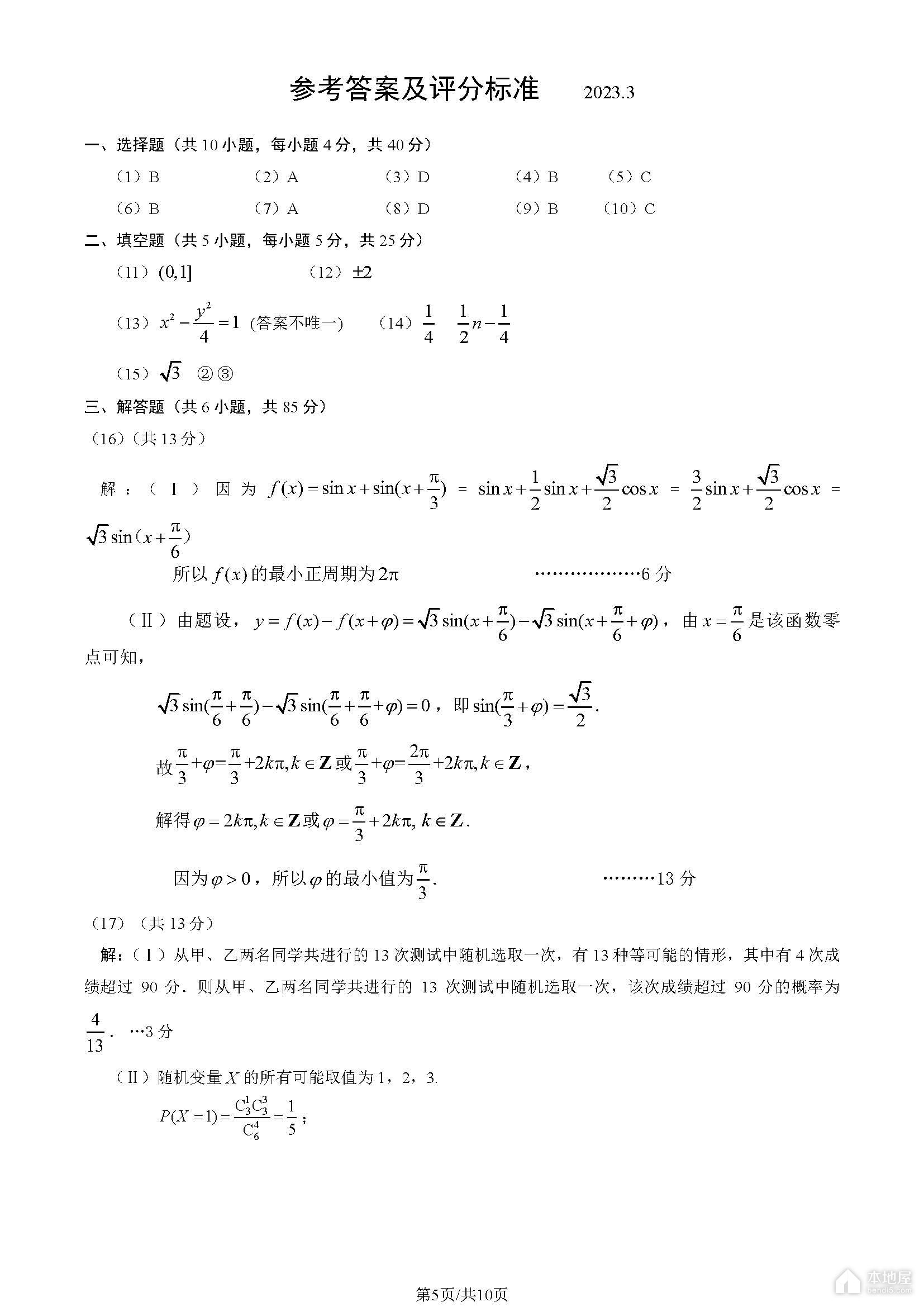 北京东城区高三一模数学试题及参考答案（2023）
