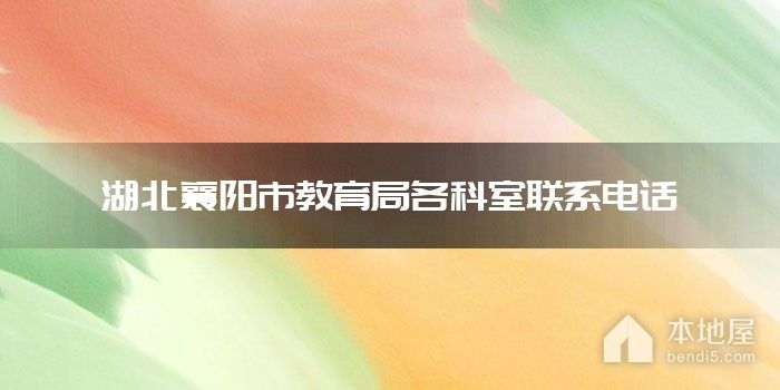 湖北襄阳市教育局各科室联系电话