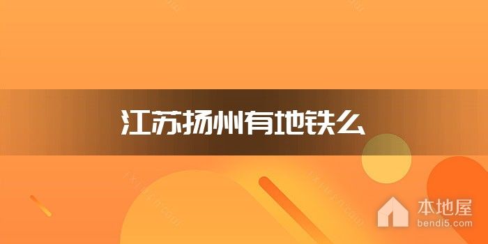 江苏扬州有地铁么