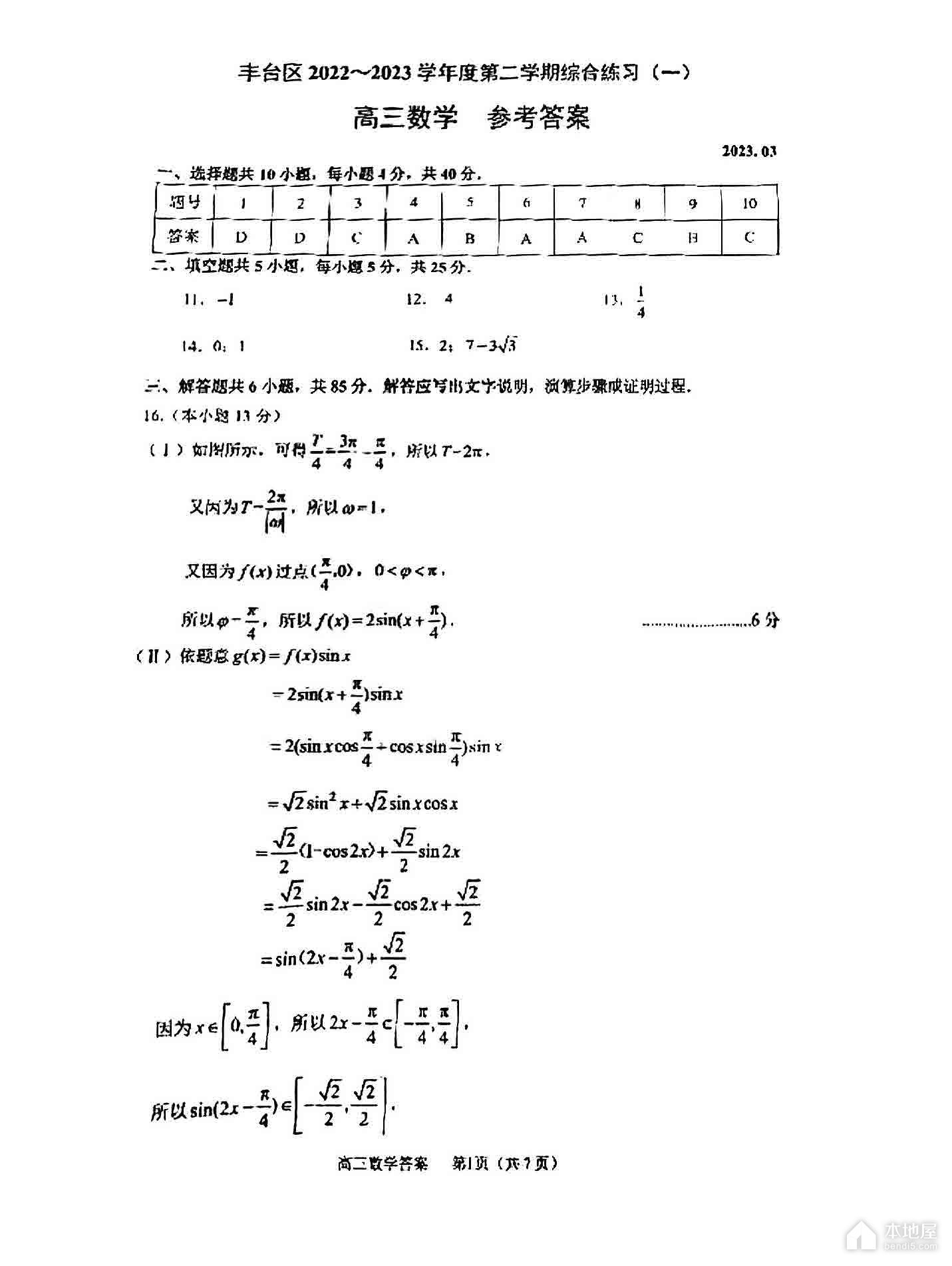 北京丰台区高三一模数学试题及参考答案（2023）