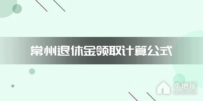 常州退休金领取计算公式
