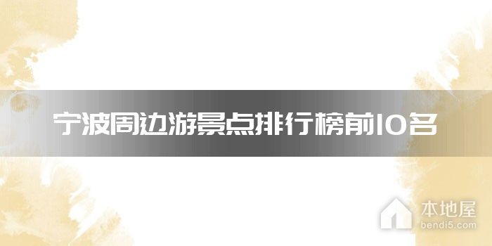 宁波周边游景点排行榜前10名