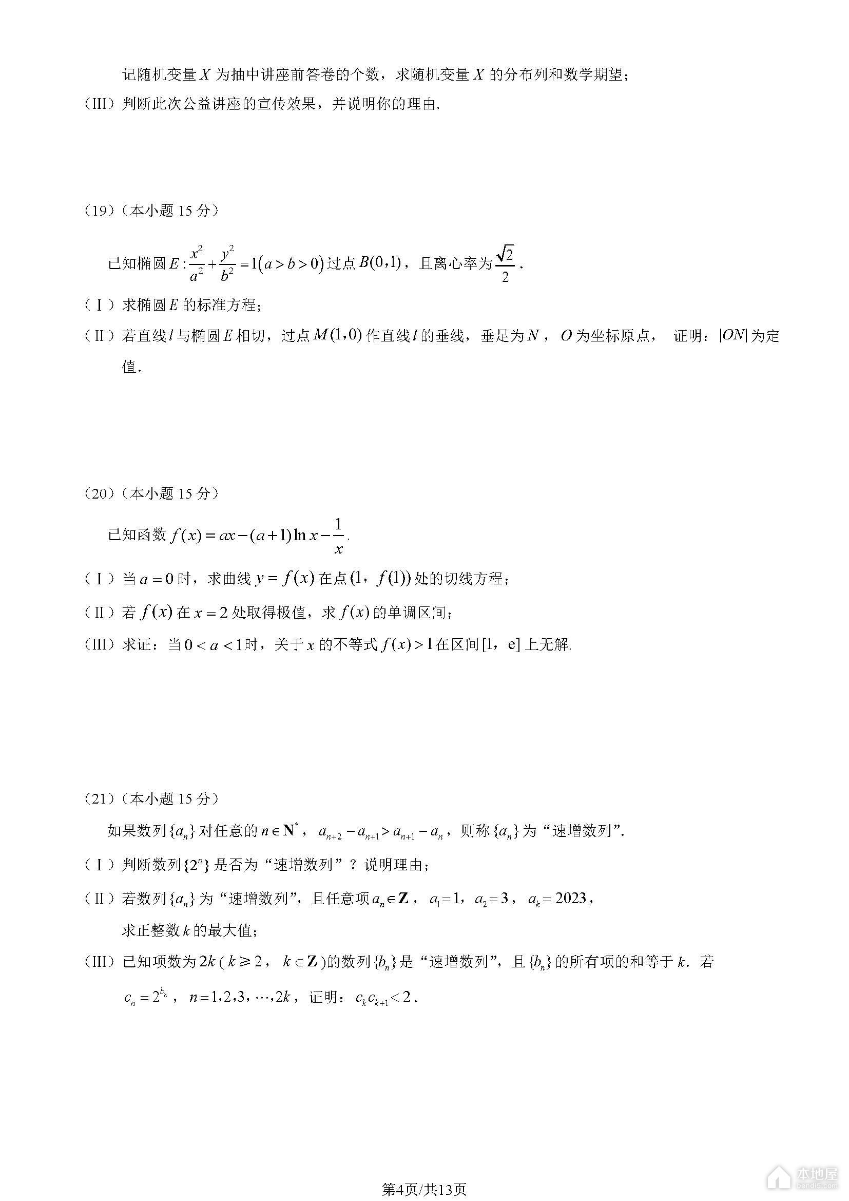 北京房山区高三一模数学试题及参考答案（2023）