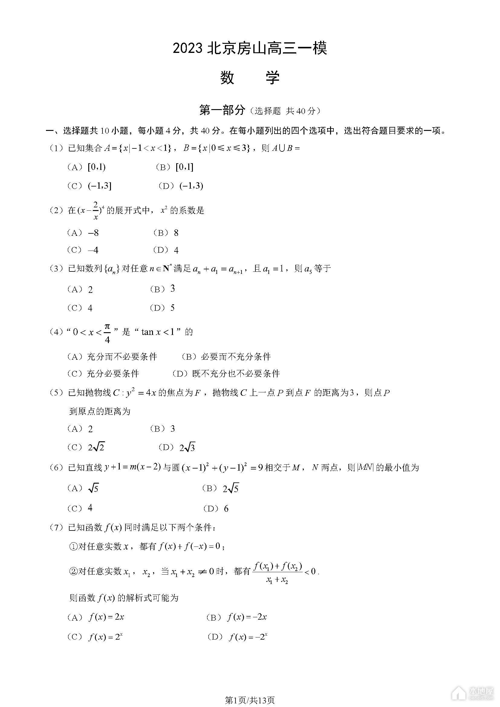 北京房山区高三一模数学试题及参考答案（2023）