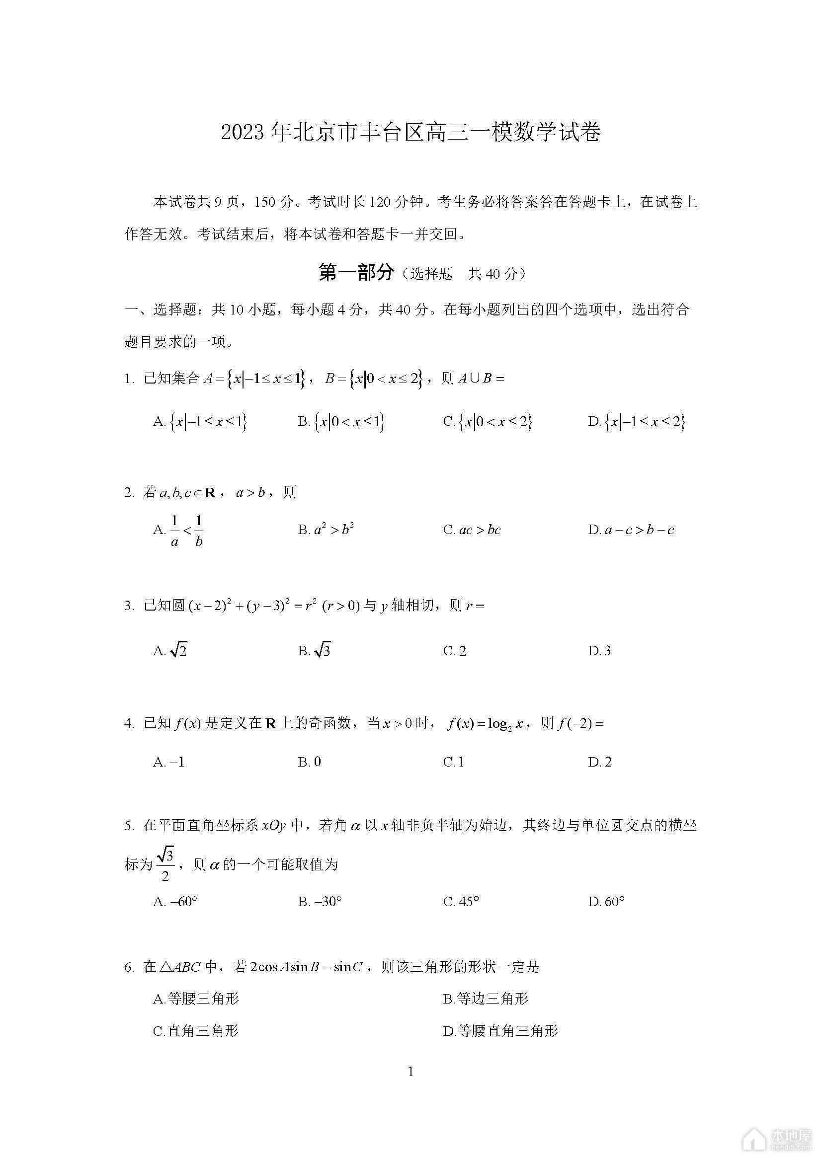 北京丰台区高三一模数学试题及参考答案（2023）