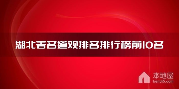 湖北著名道观排名排行榜前10名