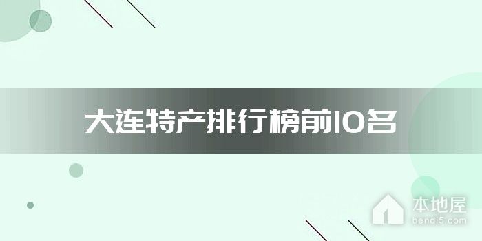 大连特产排行榜前10名