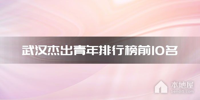 武汉杰出青年排行榜前10名