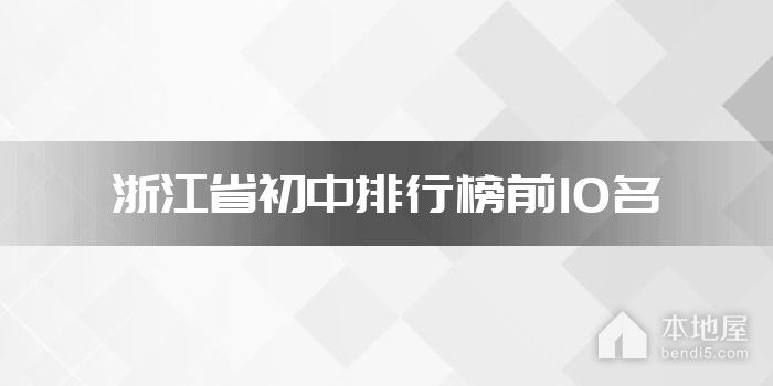 浙江省初中排行榜前10名