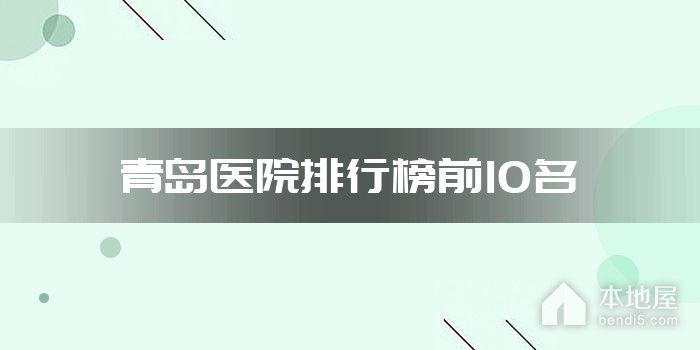 青岛医院排行榜前10名