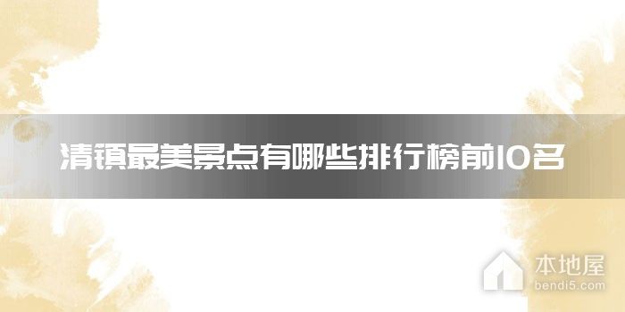清镇最美景点有哪些排行榜前10名