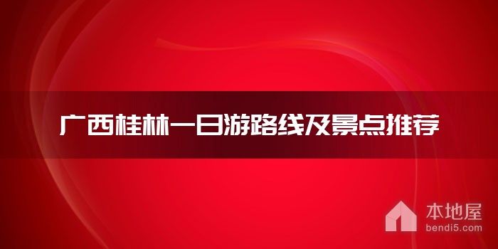 广西桂林一日游路线及景点推荐