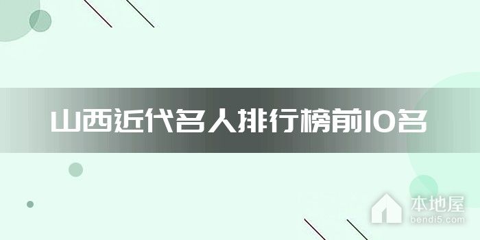 山西近代名人排行榜前10名