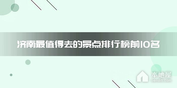 济南最值得去的景点排行榜前10名