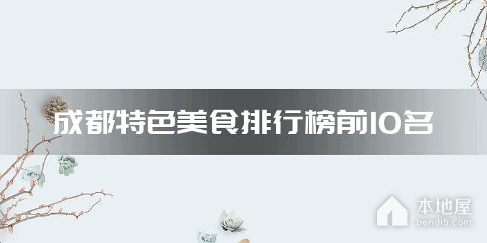 成都特色美食排行榜前10名