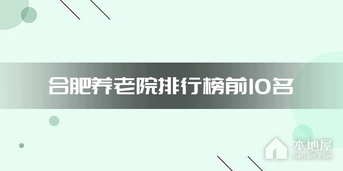 合肥养老院排行榜前10名