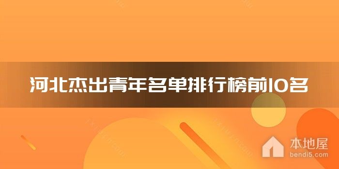河北杰出青年名单排行榜前10名