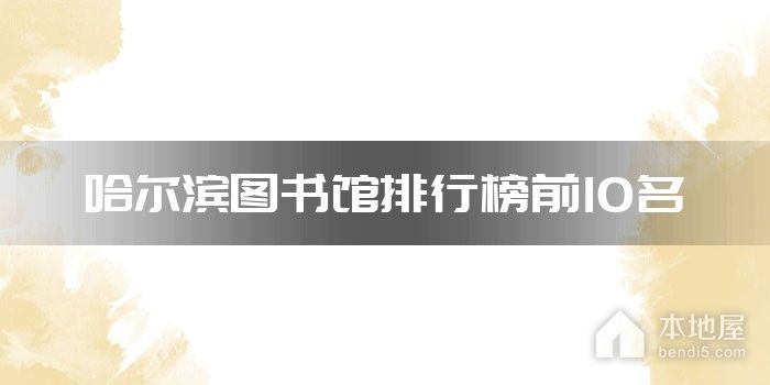 哈尔滨图书馆排行榜前10名