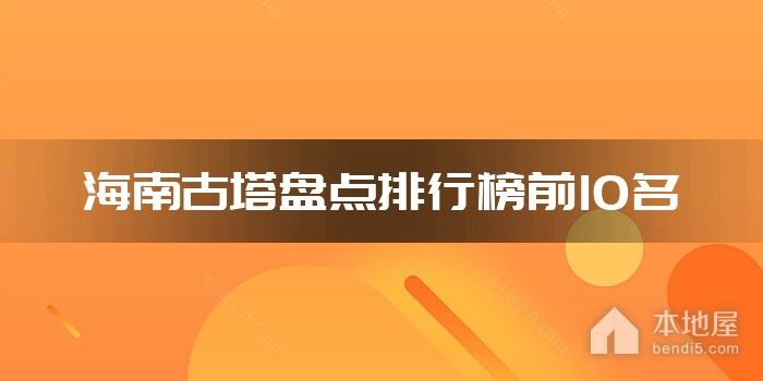 海南古塔盘点排行榜前10名