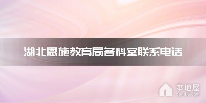 湖北恩施教育局各科室联系电话