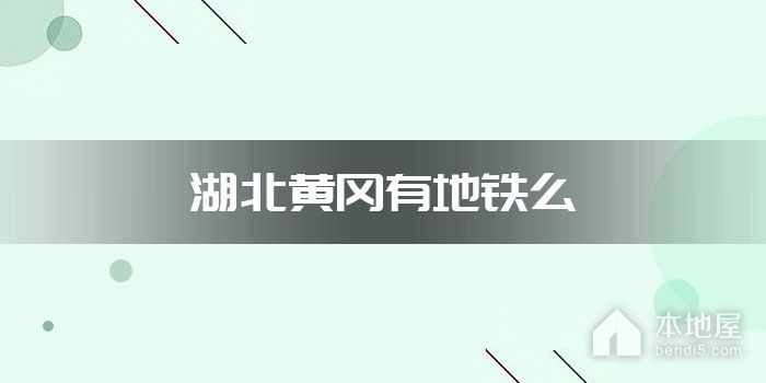 湖北黄冈有地铁么