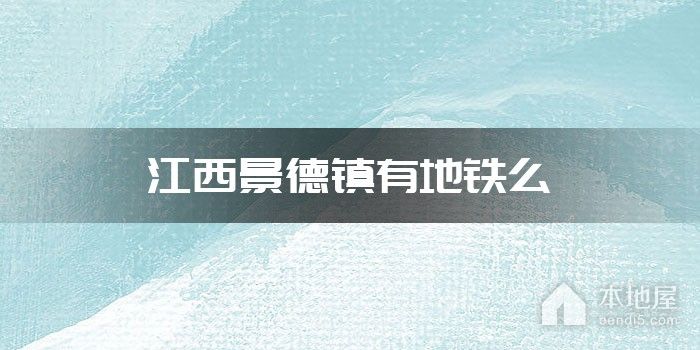 江西景德镇有地铁么