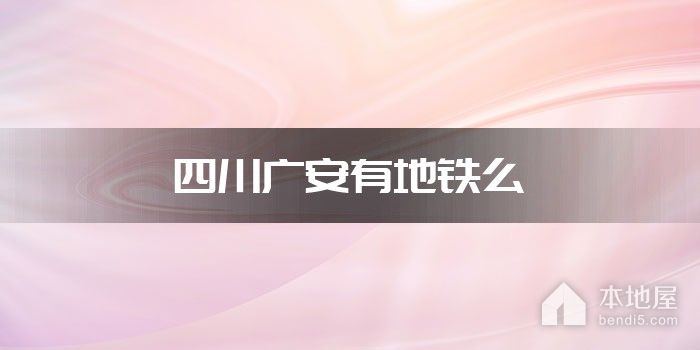 四川广安有地铁么