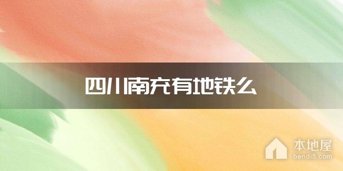 四川南充有地铁么