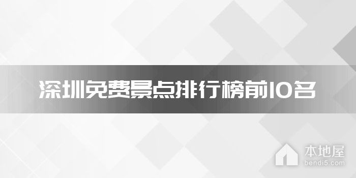 深圳免费景点排行榜前10名