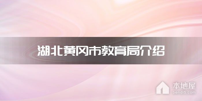 湖北黄冈市教育局介绍