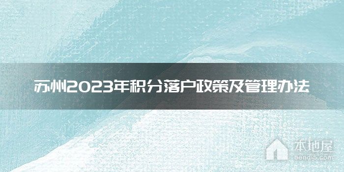 苏州2023年积分落户政策及管理办法