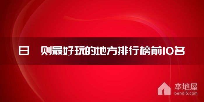 日喀则最好玩的地方排行榜前10名