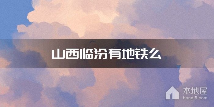 山西临汾有地铁么