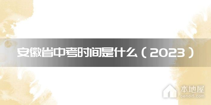 安徽省中考时间是什么（2023）