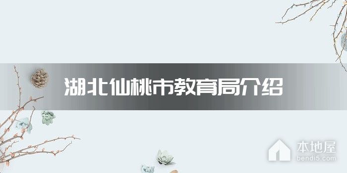 湖北仙桃市教育局介绍