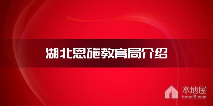 湖北恩施教育局介绍