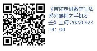 数字安全讲解（带你走进数字生活系列课程之手机安全）(4)