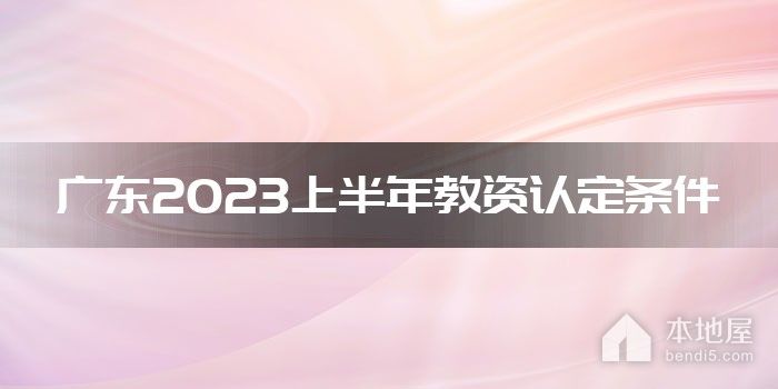 广东2023上半年教资认定条件