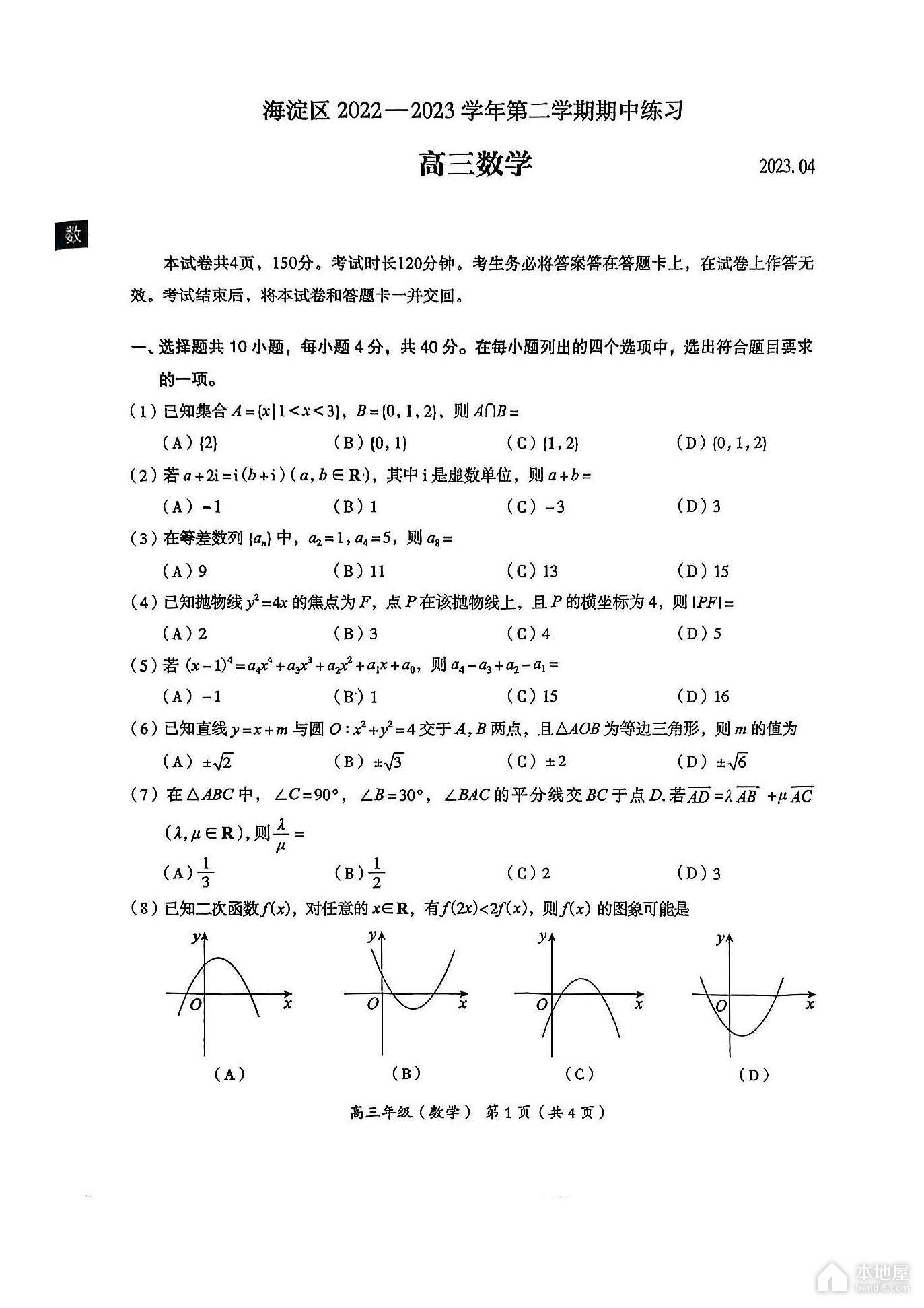 北京海淀区高三一模数学试题及参考答案（2023）